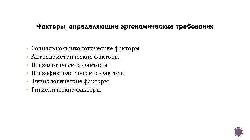  • • • Социально-психологические факторы Антропометрические факторы Психологические факторы Психофизиологические факторы Физиологические факторы