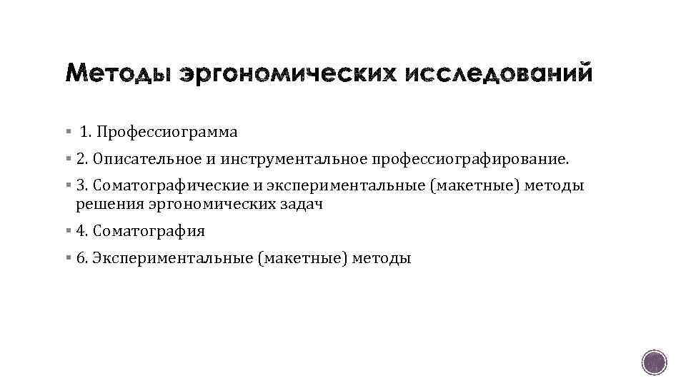 § 1. Профессиограмма § 2. Описательное и инструментальное профессиографирование. § 3. Соматографические и экспериментальные