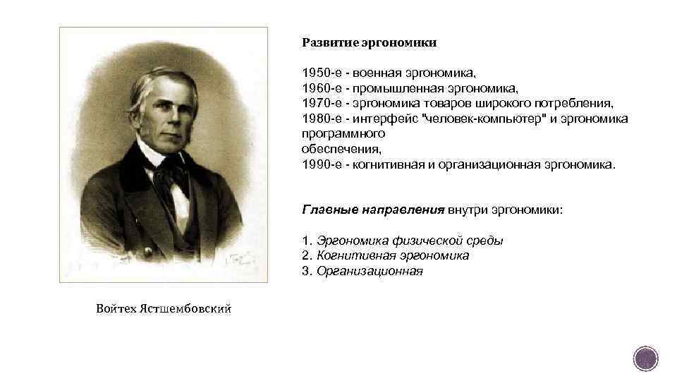 Развитие эргономики 1950 -е - военная эргономика, 1960 -е - промышленная эргономика, 1970 -е