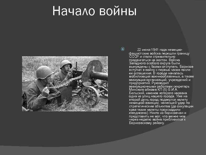 Начало войны 22 июня 1941 года немецко- фашистские войска перешли границу СССР и стали