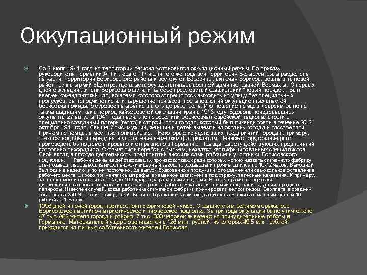 Оккупационный режим Со 2 июля 1941 года на территории региона установился оккупационный режим. По