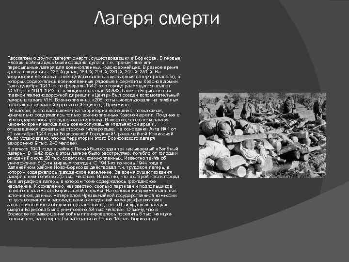 Лагеря смерти Расскажем о других лагерях смерти, существовавших в Борисове. В первые месяцы войны