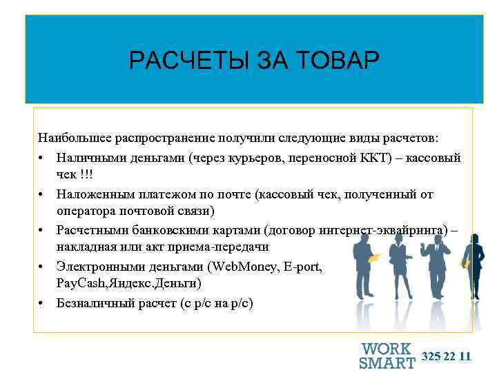 РАСЧЕТЫ ЗА ТОВАР Наибольшее распространение получили следующие виды расчетов: • Наличными деньгами (через курьеров,