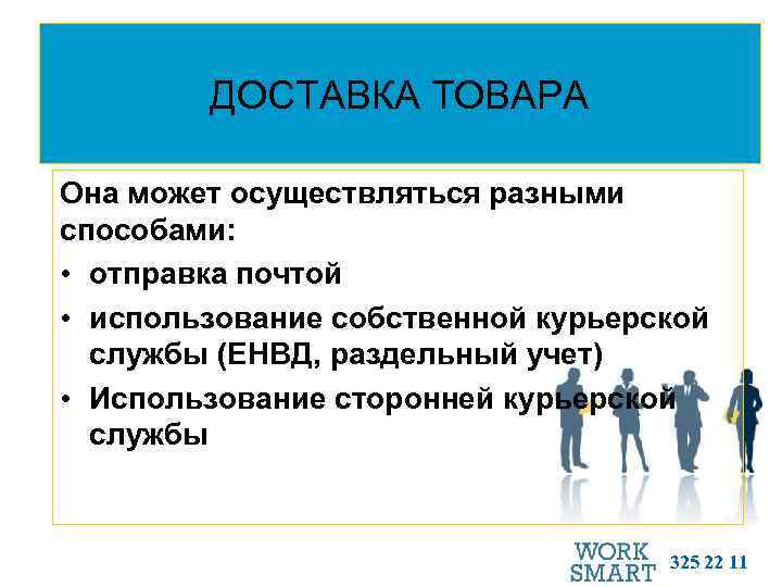 ДОСТАВКА ТОВАРА Она может осуществляться разными способами: • отправка почтой • использование собственной курьерской