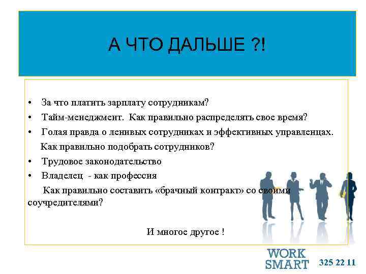 А ЧТО ДАЛЬШЕ ? ! • За что платить зарплату сотрудникам? • Тайм-менеджмент. Как