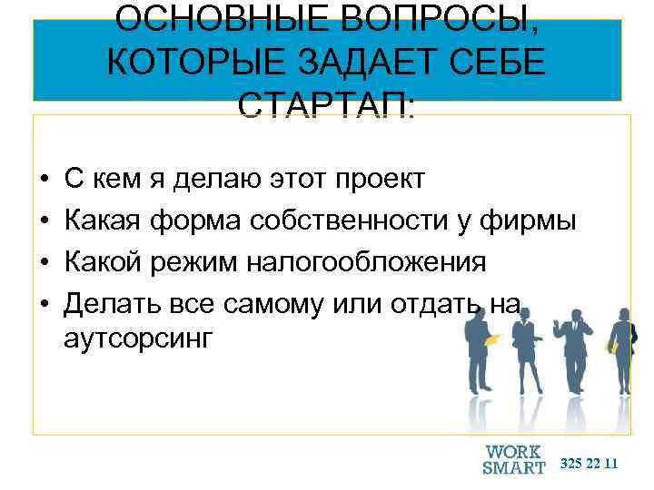 ОСНОВНЫЕ ВОПРОСЫ, КОТОРЫЕ ЗАДАЕТ СЕБЕ СТАРТАП: • • С кем я делаю этот проект