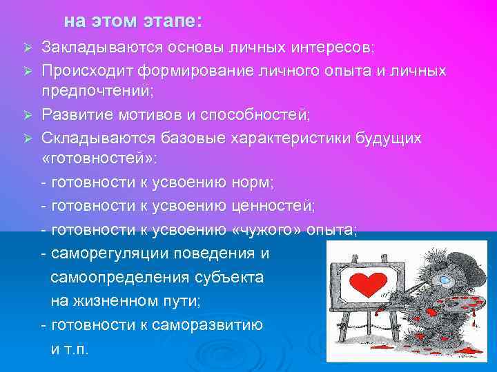 на этом этапе: Закладываются основы личных интересов; Ø Происходит формирование личного опыта и личных