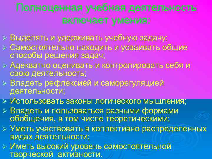 Полноценная учебная деятельность включает умения: Выделять и удерживать учебную задачу; Самостоятельно находить и усваивать