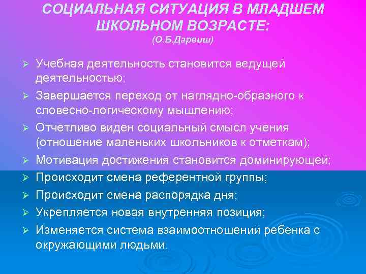 СОЦИАЛЬНАЯ СИТУАЦИЯ В МЛАДШЕМ ШКОЛЬНОМ ВОЗРАСТЕ: (О. Б. Дарвиш) Ø Ø Ø Ø Учебная