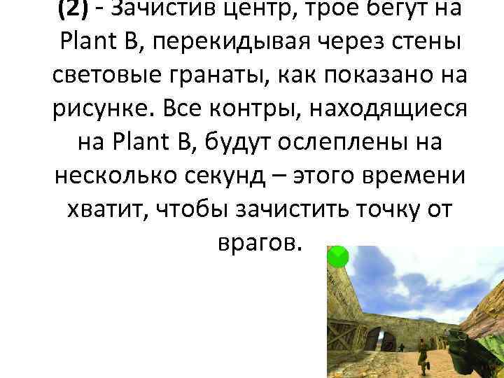 (2) - Зачистив центр, трое бегут на Plant B, перекидывая через стены световые гранаты,