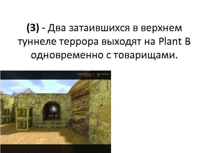 (3) - Два затаившихся в верхнем туннеле террора выходят на Plant B одновременно с