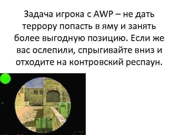 Задача игрока с AWP – не дать террору попасть в яму и занять более