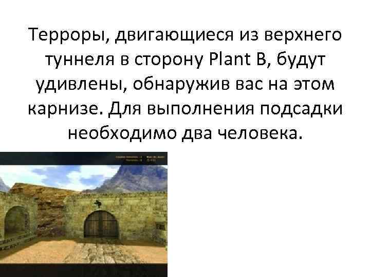 Терроры, двигающиеся из верхнего туннеля в сторону Plant B, будут удивлены, обнаружив вас на