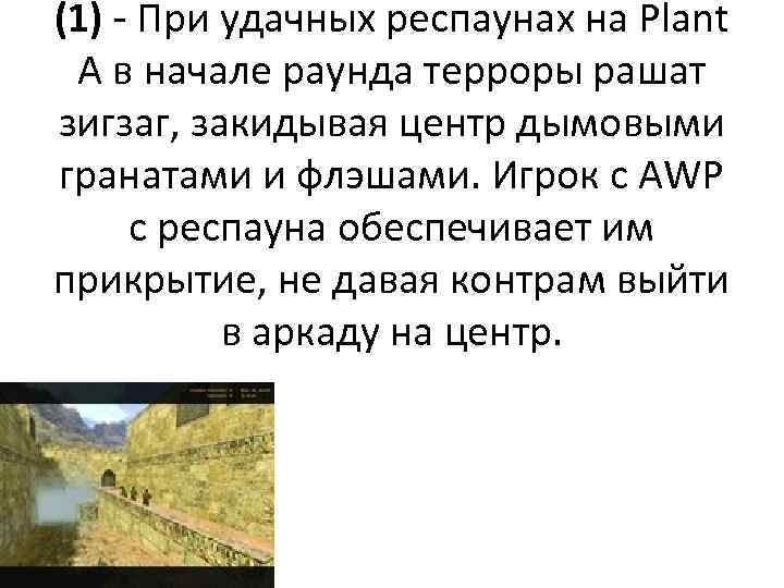 (1) - При удачных респаунах на Plant A в начале раунда терроры рашат зигзаг,