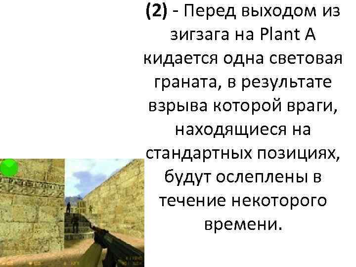 (2) - Перед выходом из зигзага на Plant A кидается одна световая граната, в