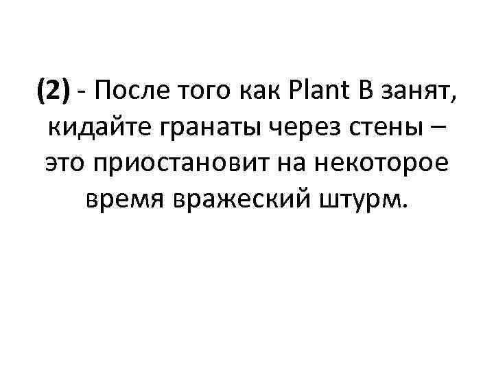 (2) - После того как Plant B занят, кидайте гранаты через стены – это
