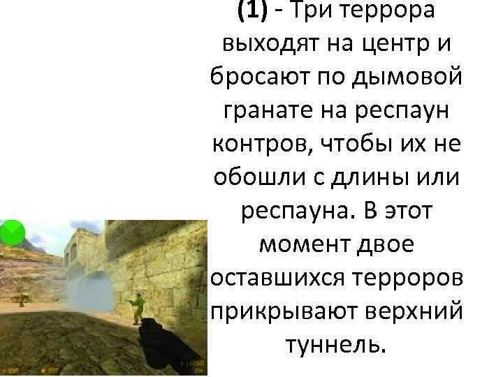 (1) - Три террора выходят на центр и бросают по дымовой гранате на респаун