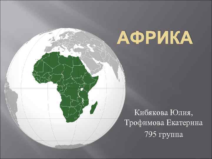 АФРИКА Кибякова Юлия, Трофимова Екатерина 795 группа 