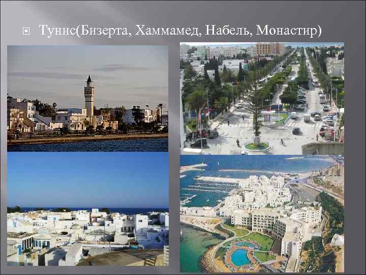  Тунис(Бизерта, Хаммамед, Набель, Монастир) 