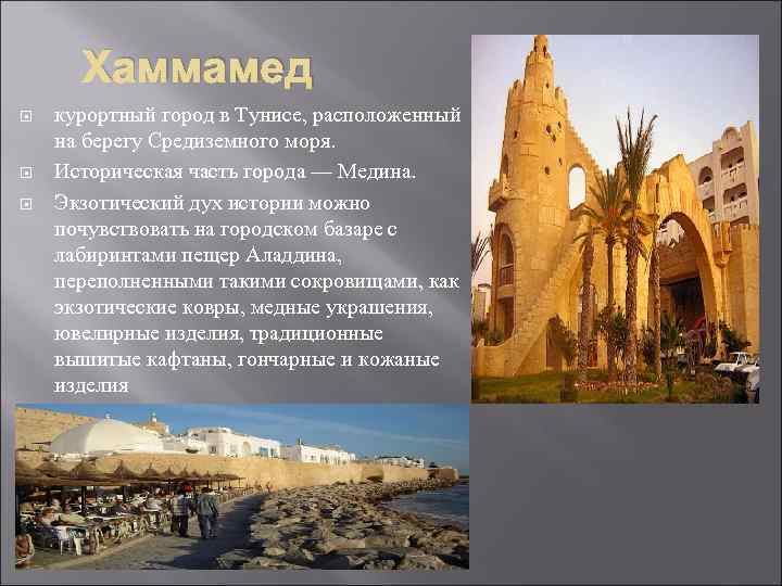 Хаммамед курортный город в Тунисе, расположенный на берегу Средиземного моря. Историческая часть города —