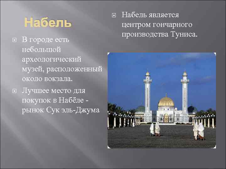 Набель В городе есть небольшой археологический музей, расположенный около вокзала. Лучшее место для покупок