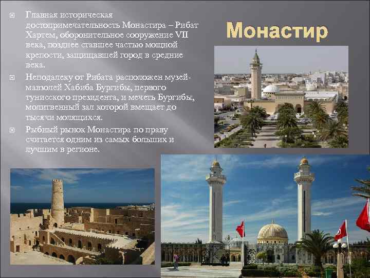  Главная историческая достопримечательность Монастира – Рибат Хартем, оборонительное сооружение VII века, позднее ставшее