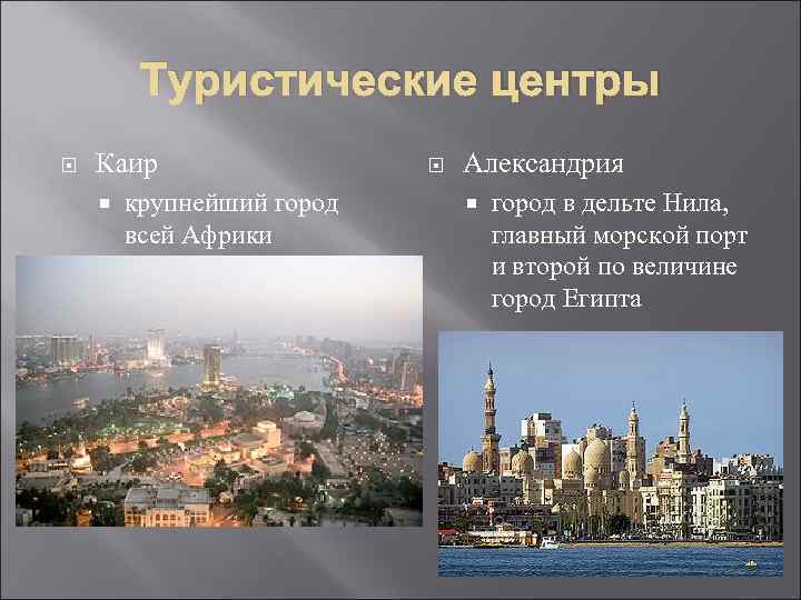 Туристические центры Каир крупнейший город всей Африки Александрия город в дельте Нила, главный морской