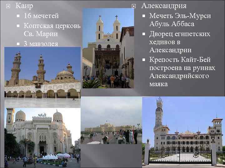  Каир 16 мечетей Коптская церковь Св. Марии 3 мавзолея Александрия Мечеть Эль-Мурси Абуль