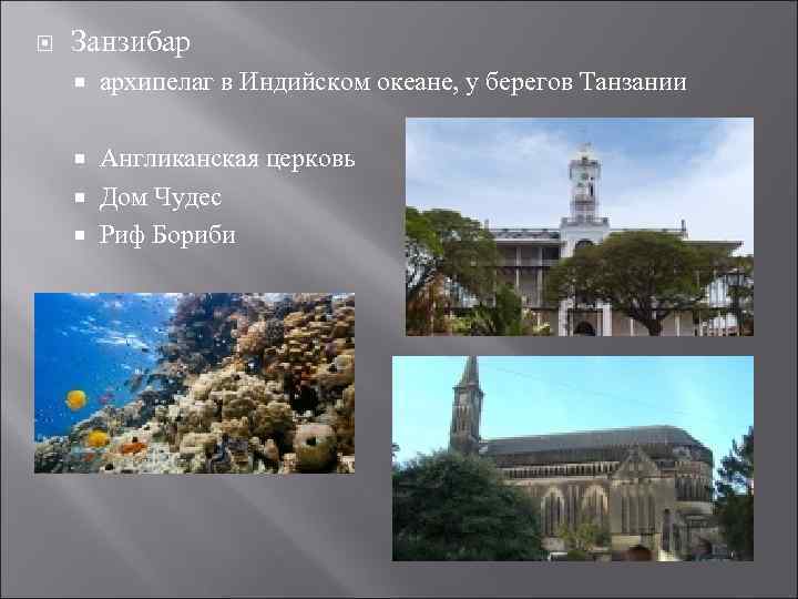  Занзибар архипелаг в Индийском океане, у берегов Танзании Англиканская церковь Дом Чудес Риф