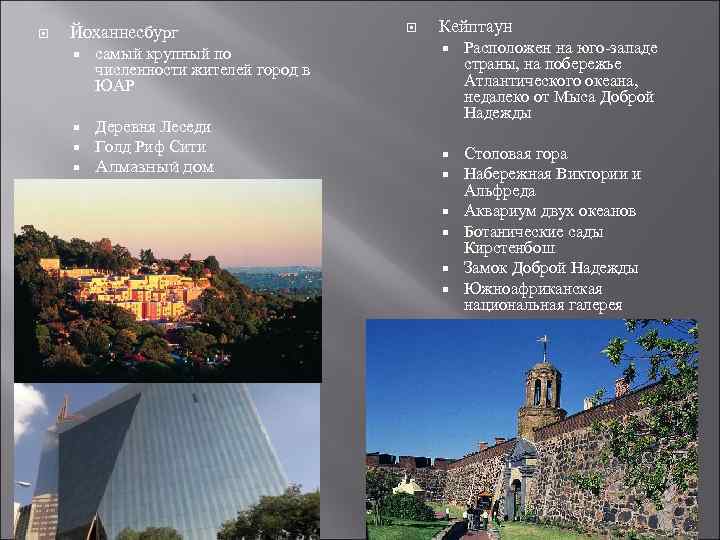  Йоханнесбург самый крупный по численности жителей город в ЮАР Деревня Леседи Голд Риф