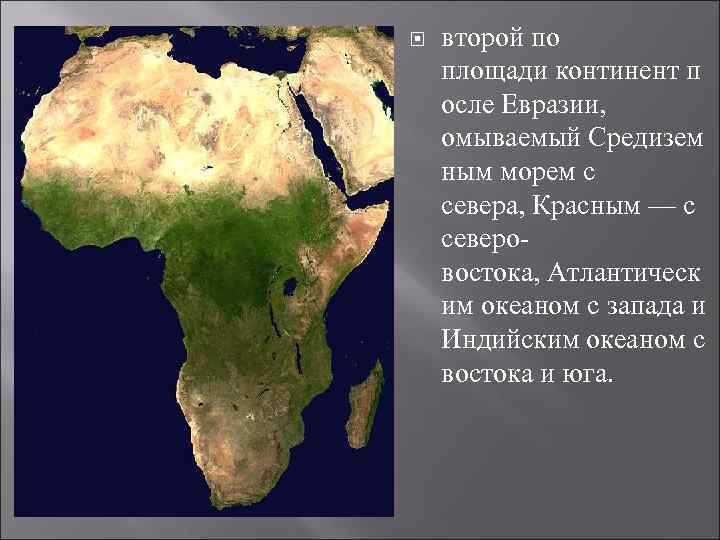 На западе материк омывается водами. Моря омывающие материк Африка. Берега Африки омывают моря.