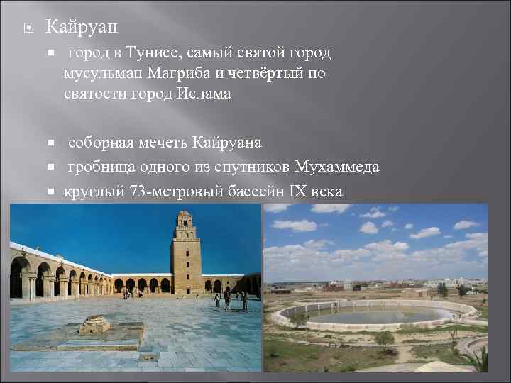  Кайруан город в Тунисе, самый святой город мусульман Магриба и четвёртый по святости