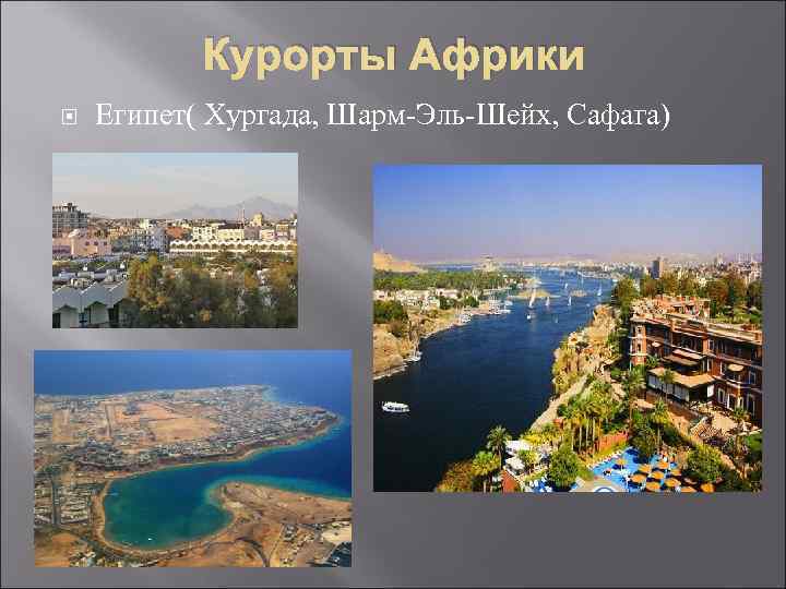Курорты Африки Египет( Хургада, Шарм-Эль-Шейх, Сафага) 