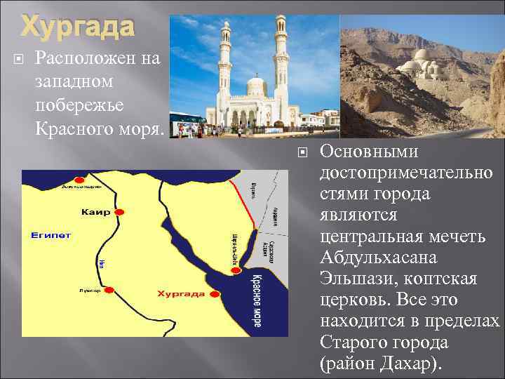 Хургада Расположен на западном побережье Красного моря. Основными достопримечательно стями города являются центральная мечеть