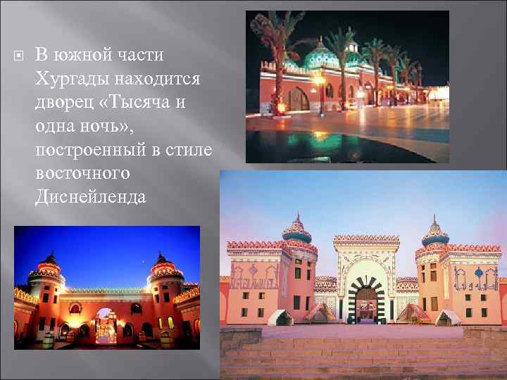  В южной части Хургады находится дворец «Тысяча и одна ночь» , построенный в