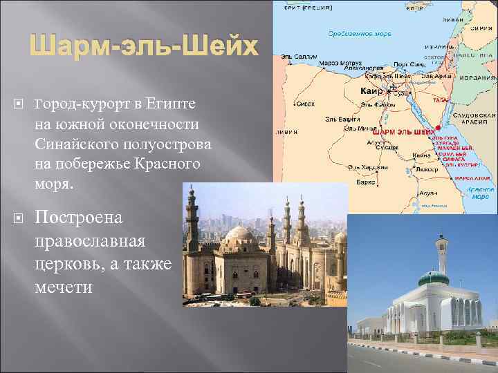 Шарм-эль-Шейх город-курорт в Египте на южной оконечности Синайского полуострова на побережье Красного моря. Построена