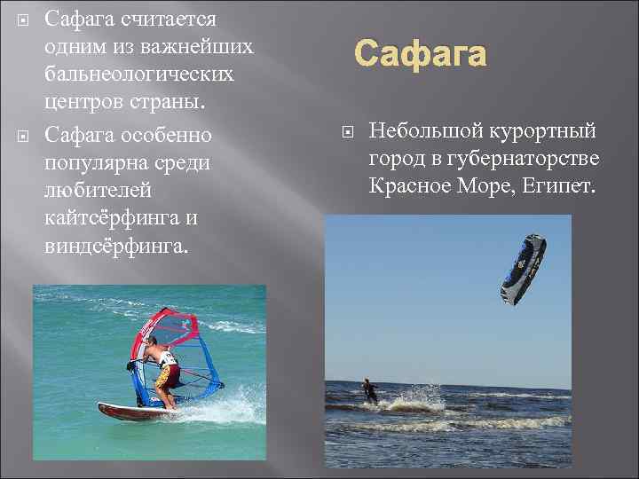  Сафага считается одним из важнейших бальнеологических центров страны. Сафага особенно популярна среди любителей