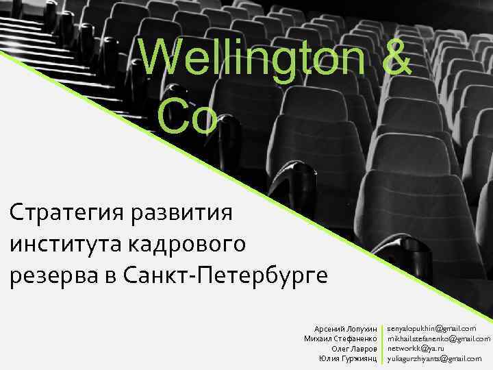 Wellington & Co Стратегия развития института кадрового резерва в Санкт-Петербурге Арсений Лопухин Михаил Стефаненко