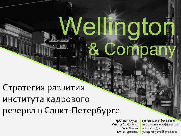 Wellington & Company Стратегия развития института кадрового резерва в Санкт-Петербурге Арсений Лопухин Михаил Стефаненко