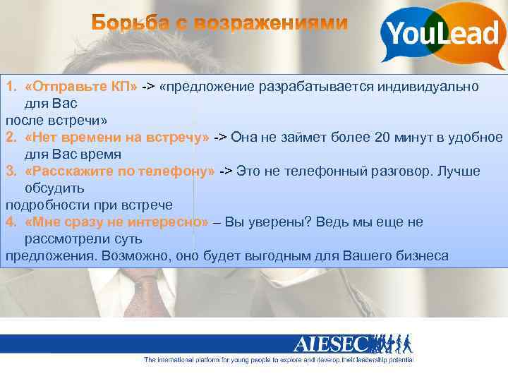 1. «Отправьте КП» -> «предложение разрабатывается индивидуально для Вас после встречи» 2. «Нет времени