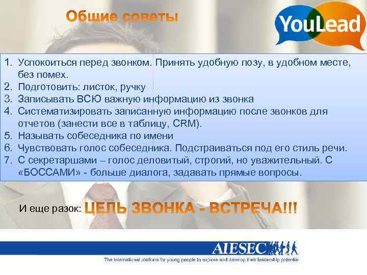 1. Успокоиться перед звонком. Принять удобную позу, в удобном месте, без помех. 2. Подготовить: