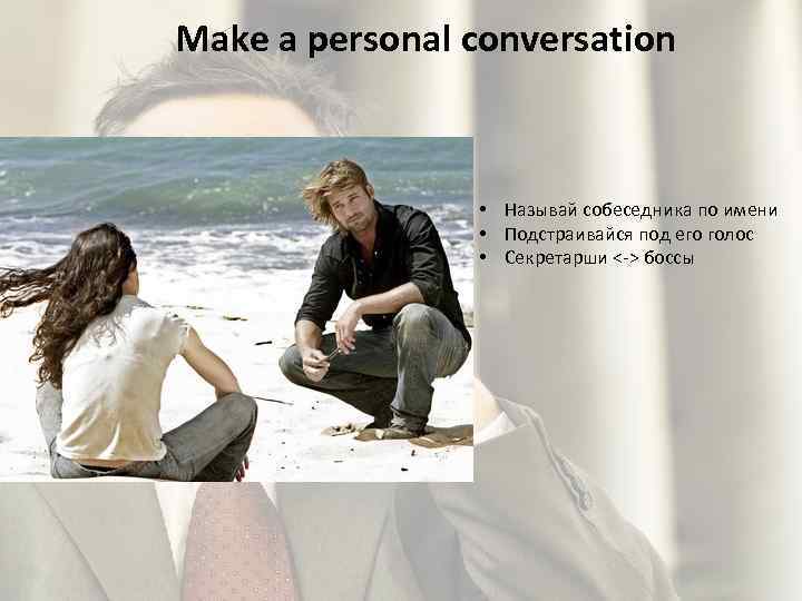 Make a personal conversation • Называй собеседника по имени • Подстраивайся под его голос