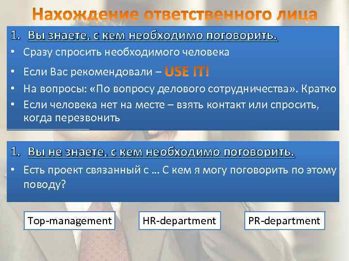 1. Вы знаете, с кем необходимо поговорить. • Сразу спросить необходимого человека • Если