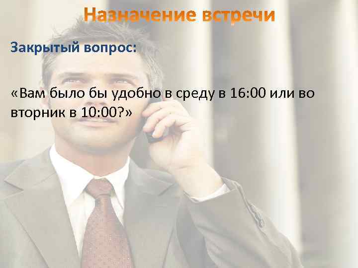 Закрытый вопрос: «Вам было бы удобно в среду в 16: 00 или во вторник