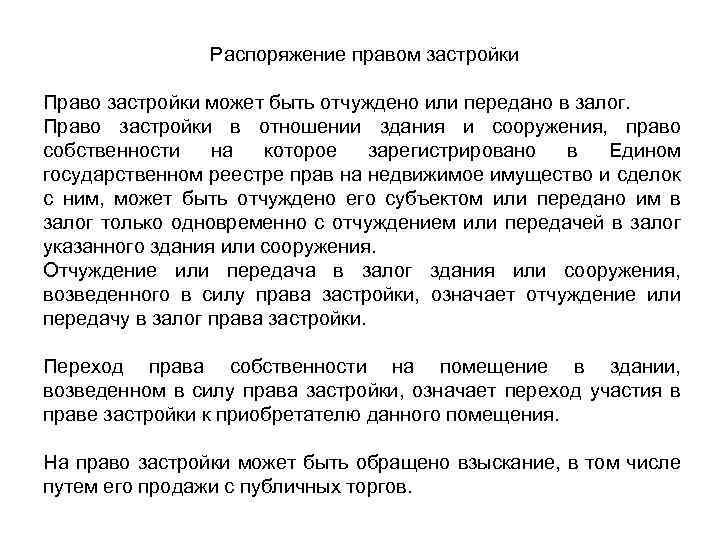 Соглашение о застройке. Право застройки вещное право. Право застройки суперфиций.