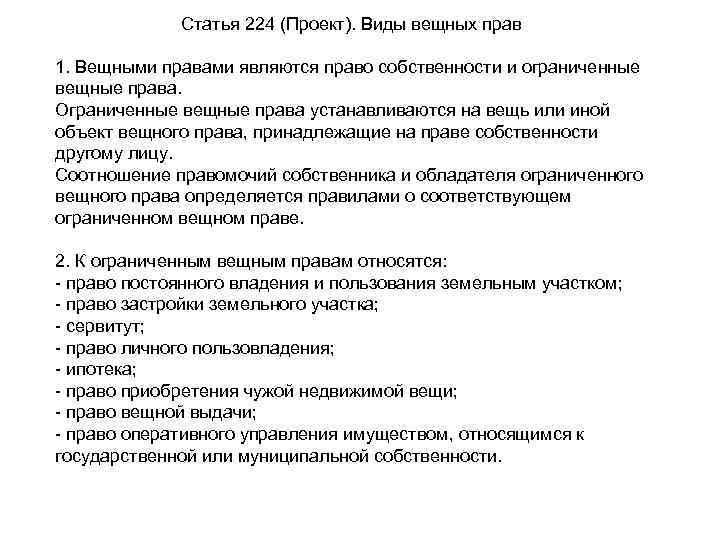 Вещное право вещи. Объекты вещных прав. Право вещной выдачи. Вещные права статья. Вещные права примеры.