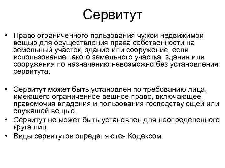 Сервитут владение. Сервитут может быть. Право ограниченного пользования сервитутом.