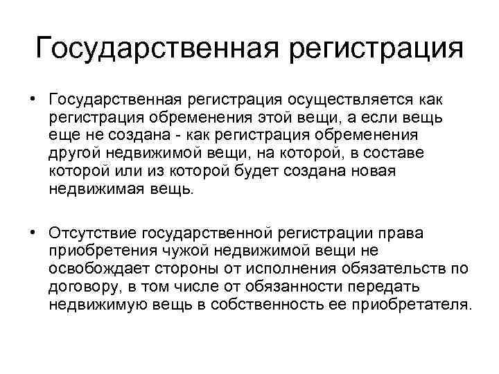 Государственная регистрация • Государственная регистрация осуществляется как регистрация обременения этой вещи, а если вещь