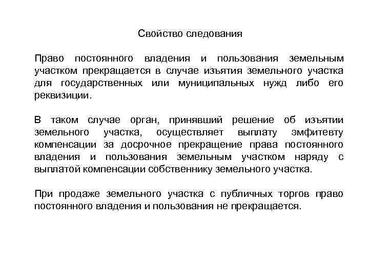 Свойство следования Право постоянного владения и пользования земельным участком прекращается в случае изъятия земельного