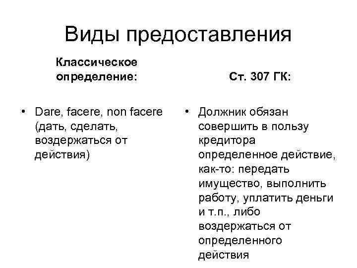 Виды предоставления Классическое определение: • Dare, facere, non facere (дать, сделать, воздержаться от действия)